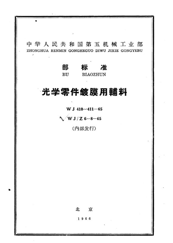 光学零件镀膜用钛酸乙酯技术条件 (WJ 411-1965)