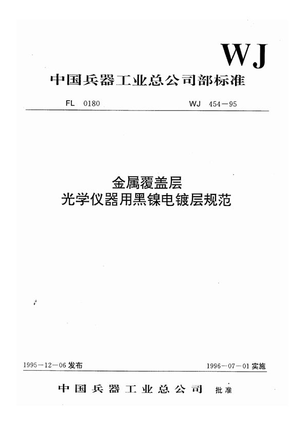 金属覆盖层光学仪器用黑镍电镀层规范 (WJ 454-1995)