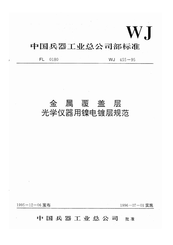 金属覆盖层光学仪器用镍电镀层规范 (WJ 455-1995)