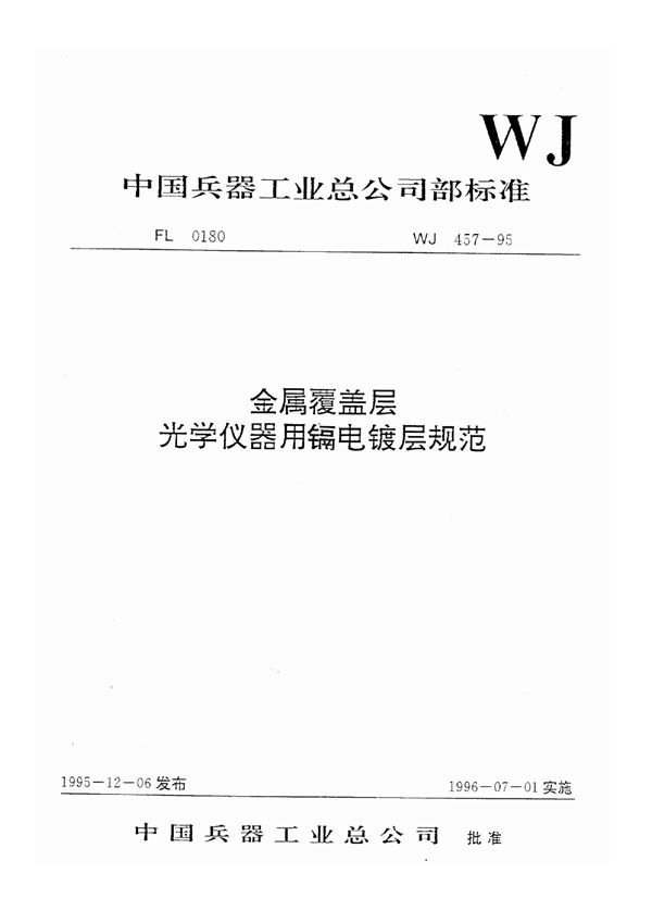 金属覆盖层光学仪器用镉电镀层规范 (WJ 457-1995)