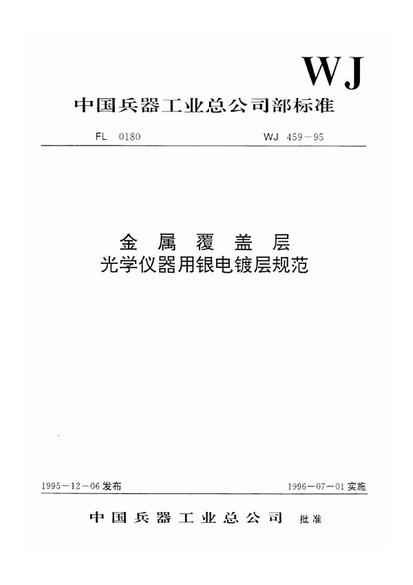 金属覆盖层光学仪器用银电镀层规范 (WJ 459-1995)