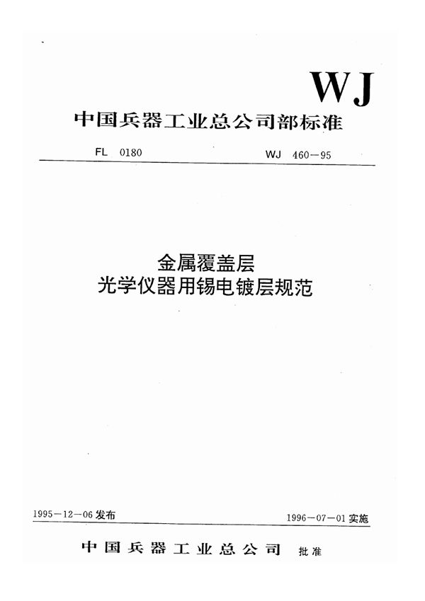 金属覆盖层光学仪器用锡电镀层规范 (WJ 460-1995)