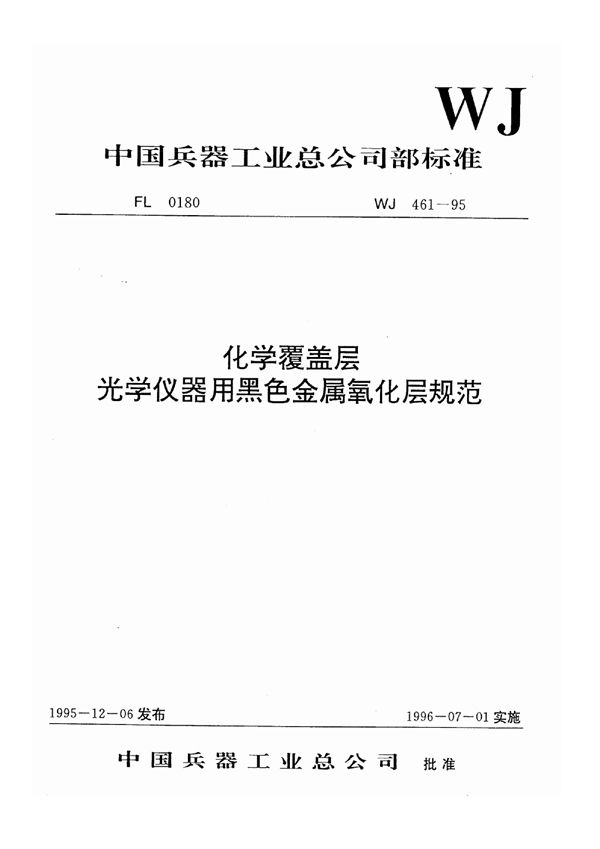 化学覆盖层光学仪器用黑色金属氧化层规范 (WJ 461-1995)