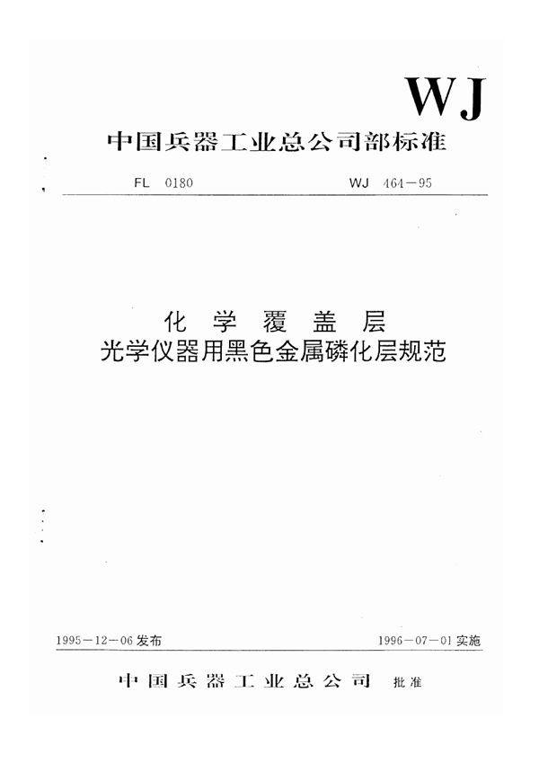 化学覆盖层光学仪器用黑色金属磷化层规范 (WJ 464-1995)