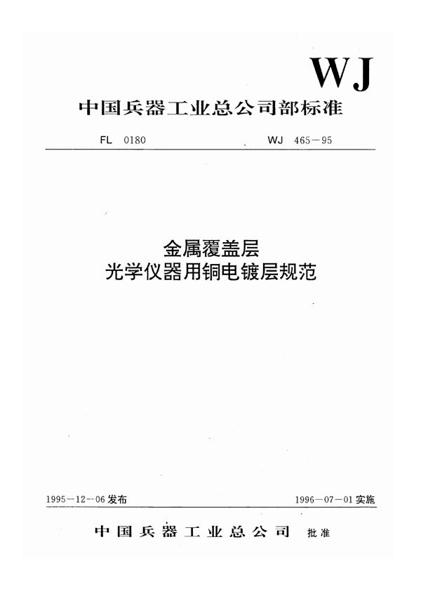 金属覆盖层光学仪器用铜电镀层规范 (WJ 465-1995)