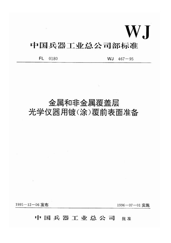 金属和非金属覆盖层光学仪器用镀(涂)覆前表面准备 (WJ 467-1995)