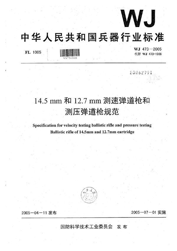 14.5mm和12.7mm测速弹道枪和测压弹道枪规范 (WJ 473-2005)