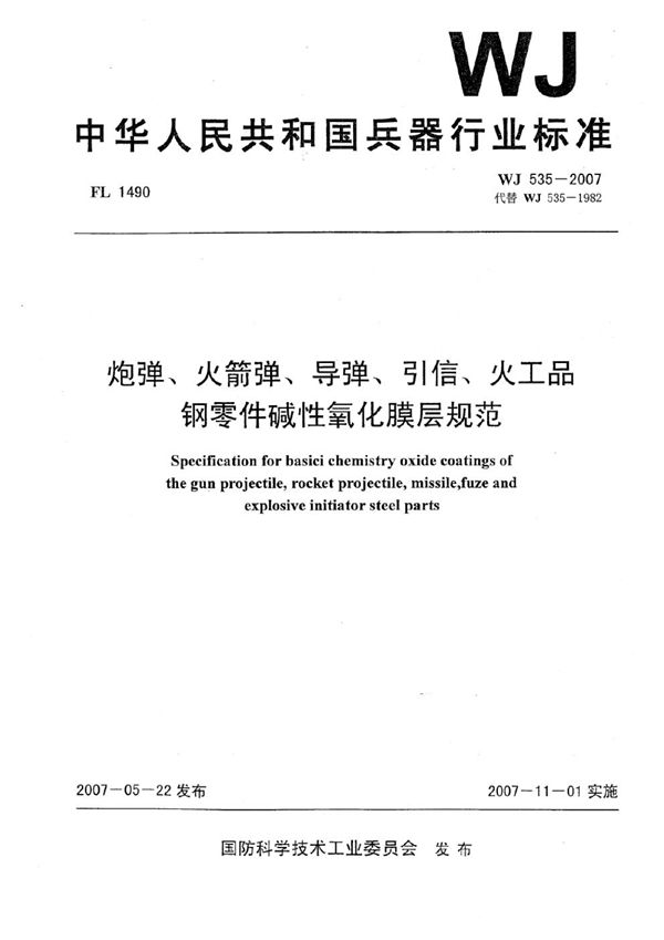 炮弹、火箭弹、导弹、引信、火工品.钢零件碱性氧化膜层规范 (WJ 535-2007)