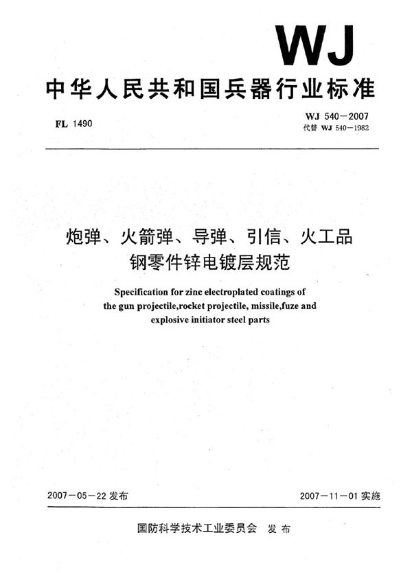 炮弹、火箭弹、导弹、引信、火工品.钢零件锌电镀层规范 (WJ 540-2007)