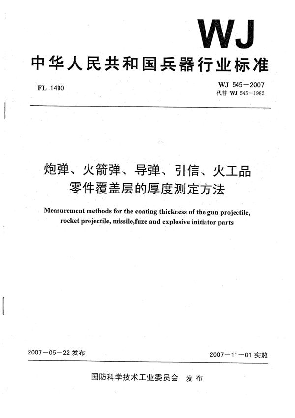 炮弹、火箭弹、导弹、引信、火工品零件覆盖层的厚度测定方法 (WJ 545-2007)