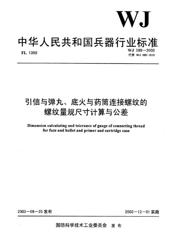 引信与弹丸、底火与药筒连接螺纹的螺纹量规尺寸计算与公差 (WJ 589-2003)