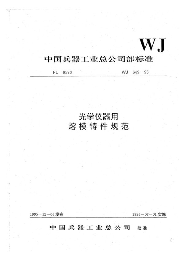 光学仪器用熔模铸件规范 (WJ 649-1995)