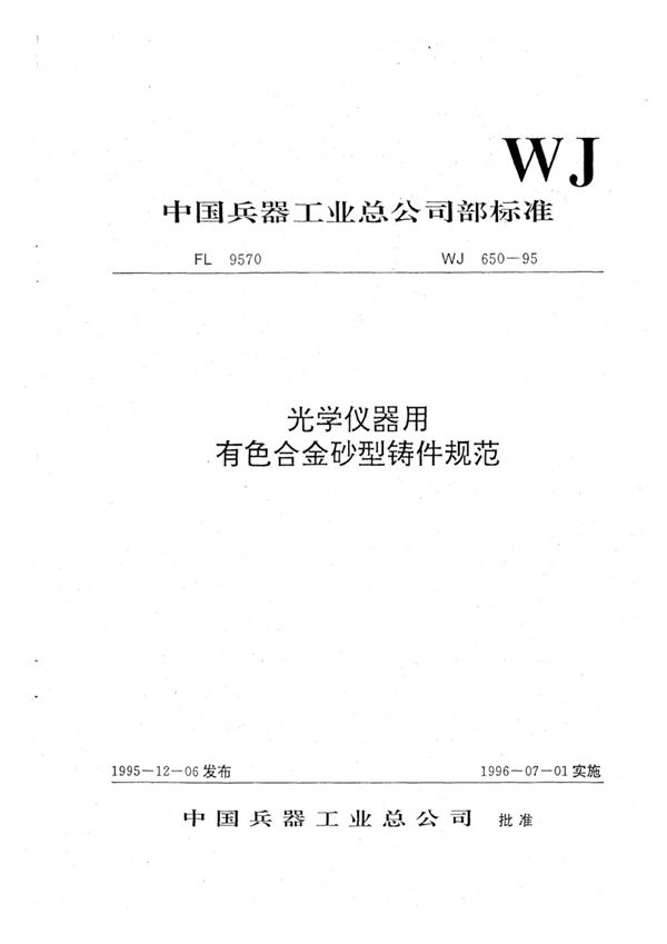 光学仪器用有色合金砂型铸件规范 (WJ 650-1995)