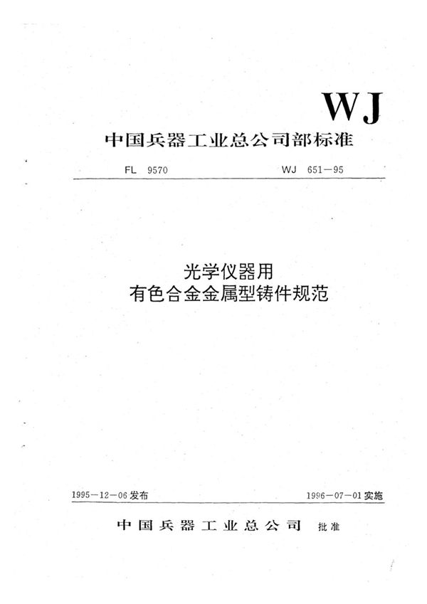 光学仪器用有色合金金属型铸件规范 (WJ 651-1995)