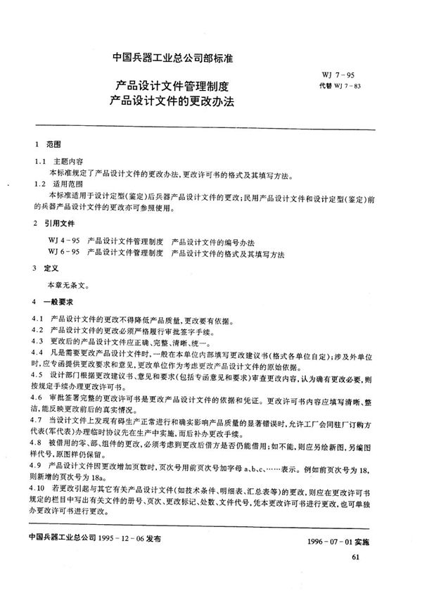 产品设计文件管理制度 产品设计文件的更改办法 (WJ 7-1995)