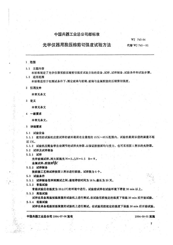 光学仪器用胶压缩剪切强度试验方法 (WJ 745-1994)