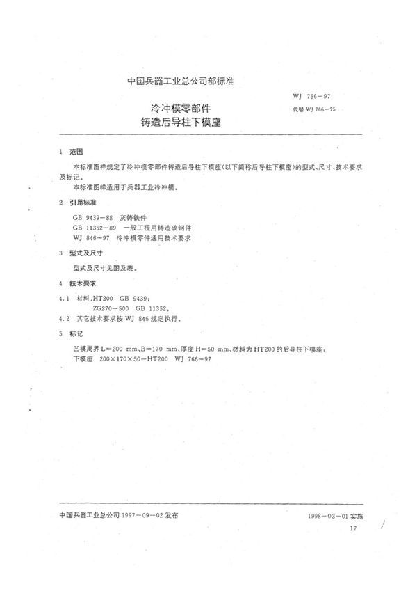 冷冲模零部件 铸造后导柱下模座 (WJ 766-1997)