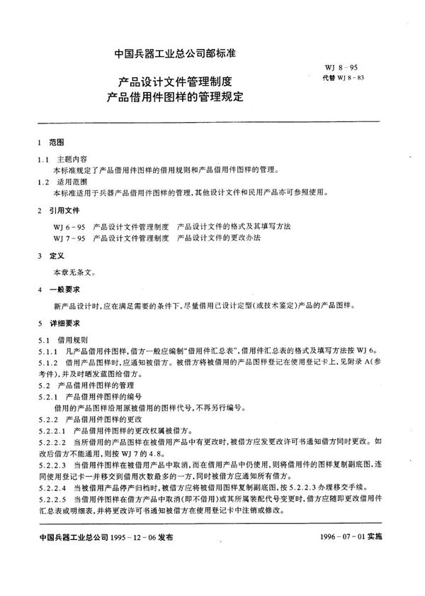 产品设计文件管理制度 产品借用件图样的管理规定 (WJ 8-1995)