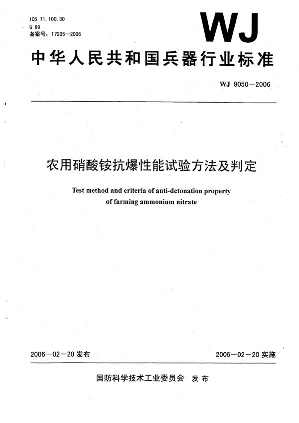 农用硝酸铵抗爆性能试验方法及判定 (WJ 9050-2006)