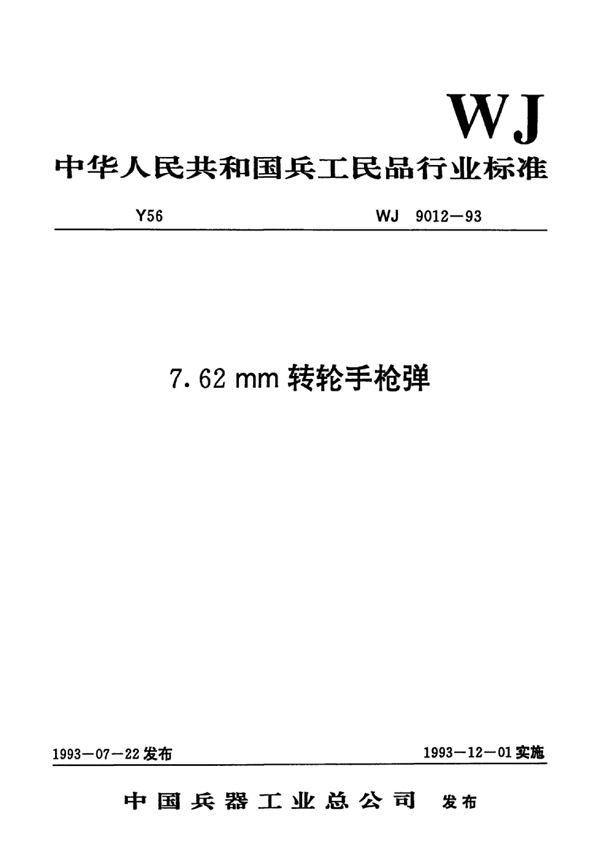 7.62mm转轮手枪弹 (WJ/T 9012-1993)