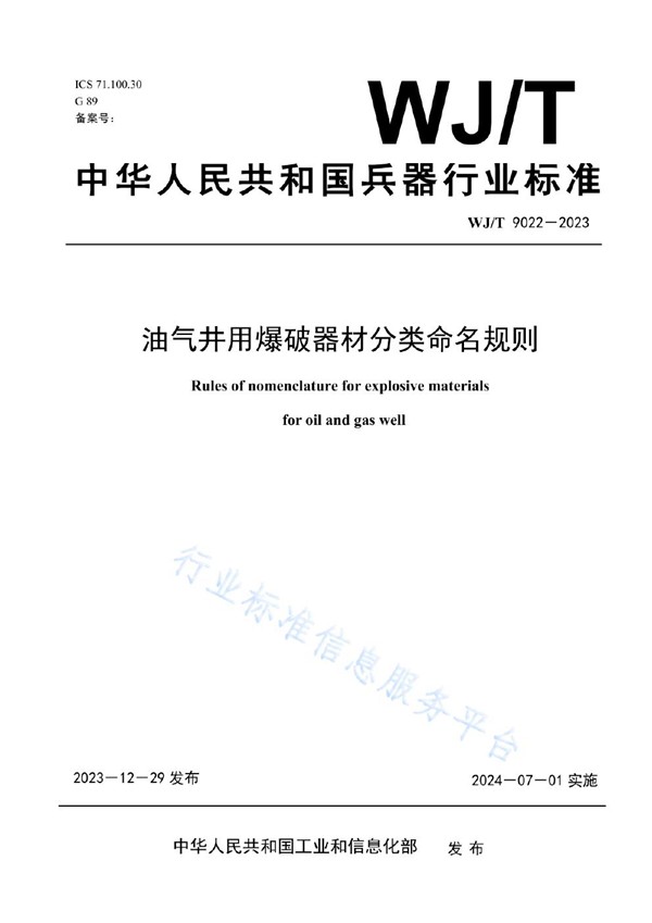 油气井用爆破器材分类命名规则 (WJ/T 9022-2023)