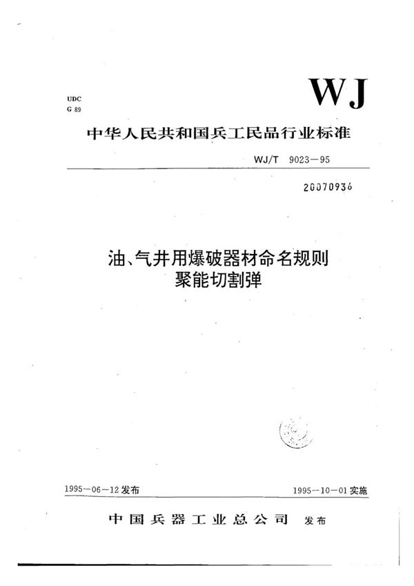 油,气井用爆破器材命名规则聚能切割弹 (WJ/T 9023-1995）