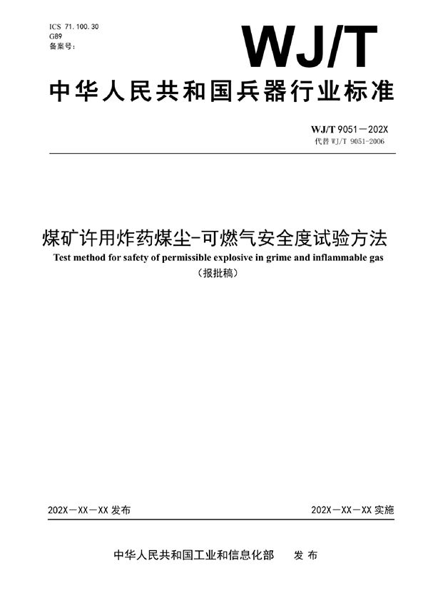 煤矿许用炸药煤尘-可燃气安全度试验方法 (WJ/T 9051-2022)