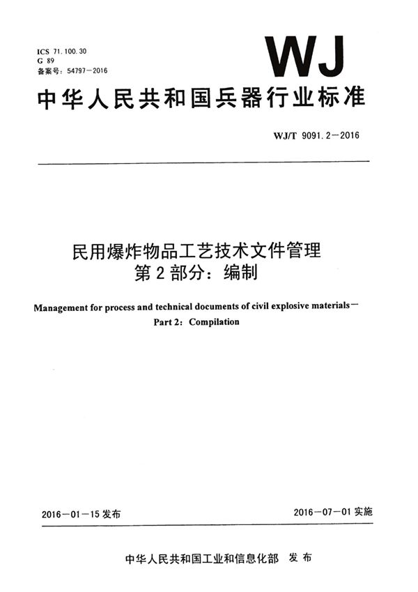 民用爆炸物品工艺技术文件管理 第2部分：编制 (WJ/T 9091.2-2016）