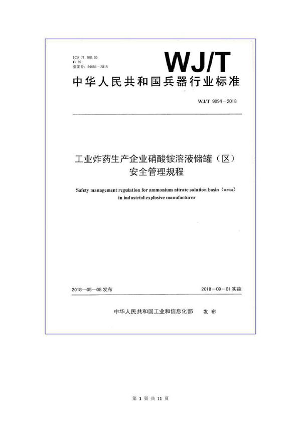 工业炸药生产企业硝酸铵溶液储罐（区）安全管理规程 (WJ/T 9094-2018）