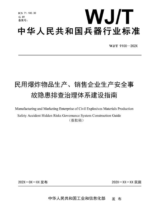 民用爆炸物品生产、销售企业生产安全事故隐患排查治理体系建设指南 (WJ/T 9100-2022)