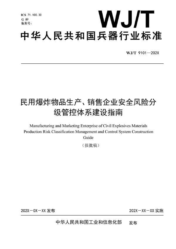 民用爆炸物品生产、销售企业安全风险分级管控体系建设指南 (WJ/T 9101-2022)