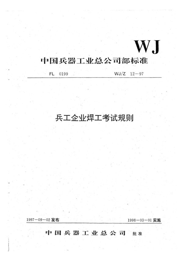 兵工企业焊工考试规则 (WJ/Z 12-1997)