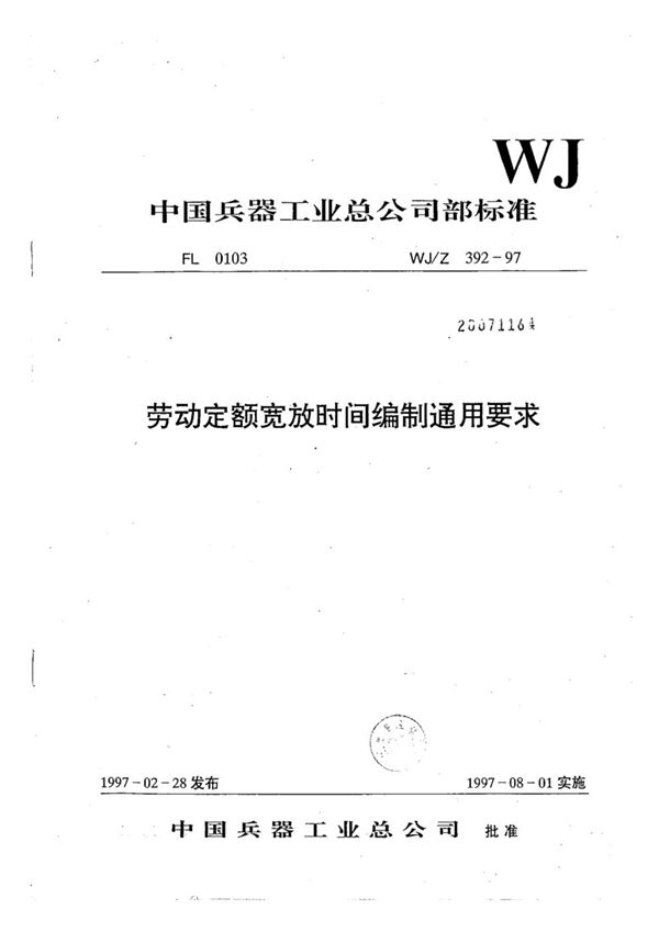 劳动定额宽放时间编制通用要求 (WJ/Z 392-1997)