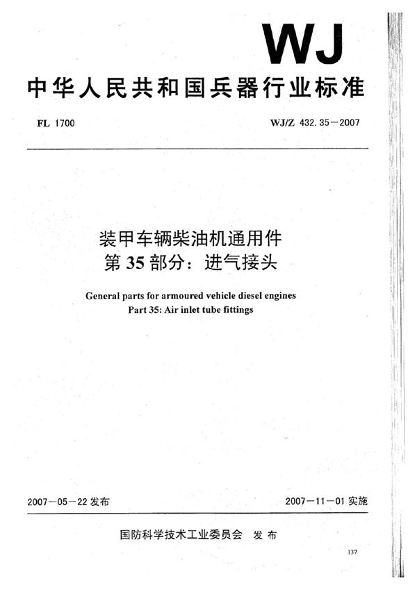 装甲车辆柴油机通用件 第35部分：进气接头 (WJ/Z 432.35-2007)