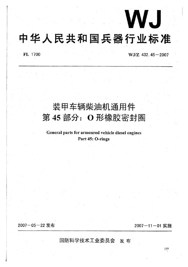 装甲车辆柴油机通用件 第45部分：O形橡胶密封圈 (WJ/Z 432.45-2007)