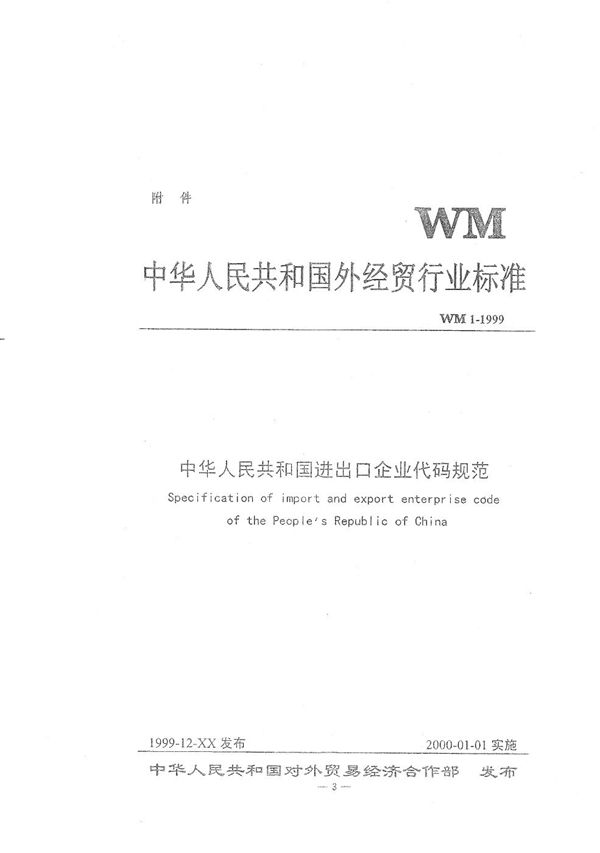 中华人民共和国进出口企业代码规范 (WM 1-1999）