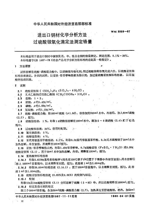 进出口钢材化学分析方法 过硫酸铵氧化滴定法测定铬量 (WM 3009-1987)