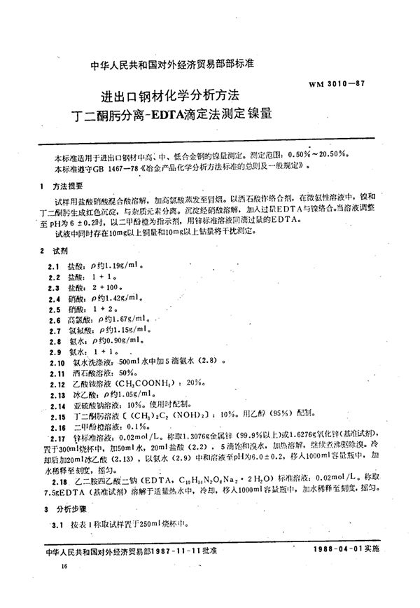 进出口钢材化学分析方法 丁二酮分离-EDTA滴定法测定 镍量 (WM 3010-1987)