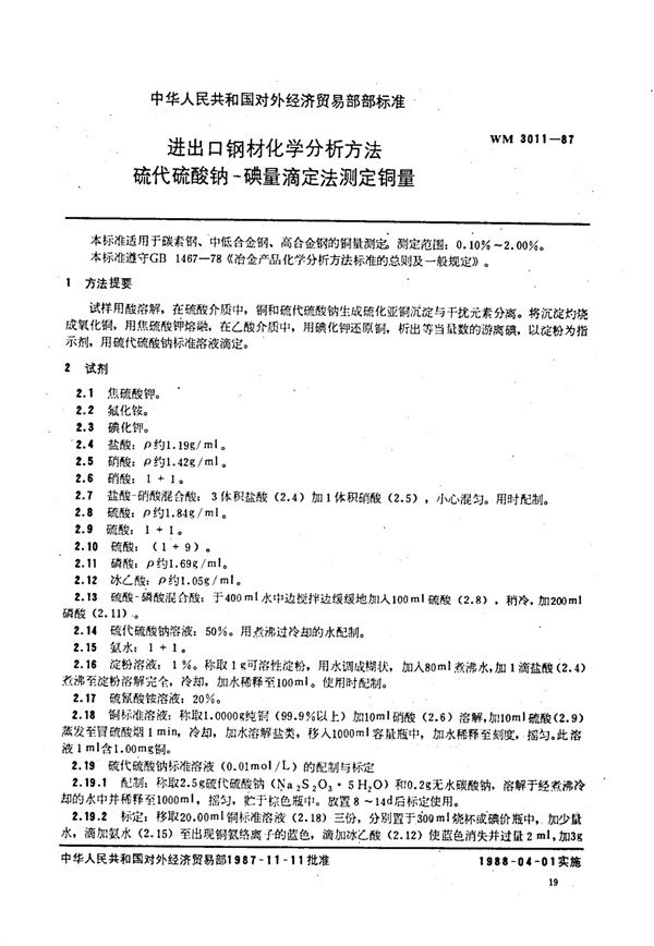 进出口钢材化学分析方法 硫代硫酸钠-碘量滴定法测定铜量 (WM 3011-1987)