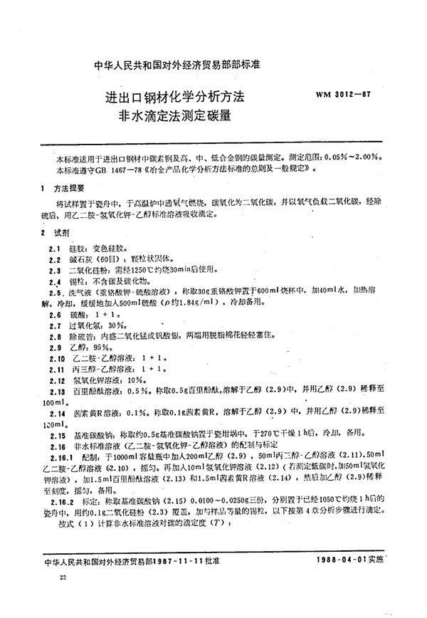 进出口钢材化学分析方法 非水滴定法测定碳量 (WM 3012-1987)