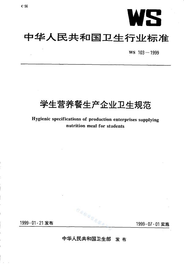 学生营养餐生产企业卫生规范 (WS 103-1999)