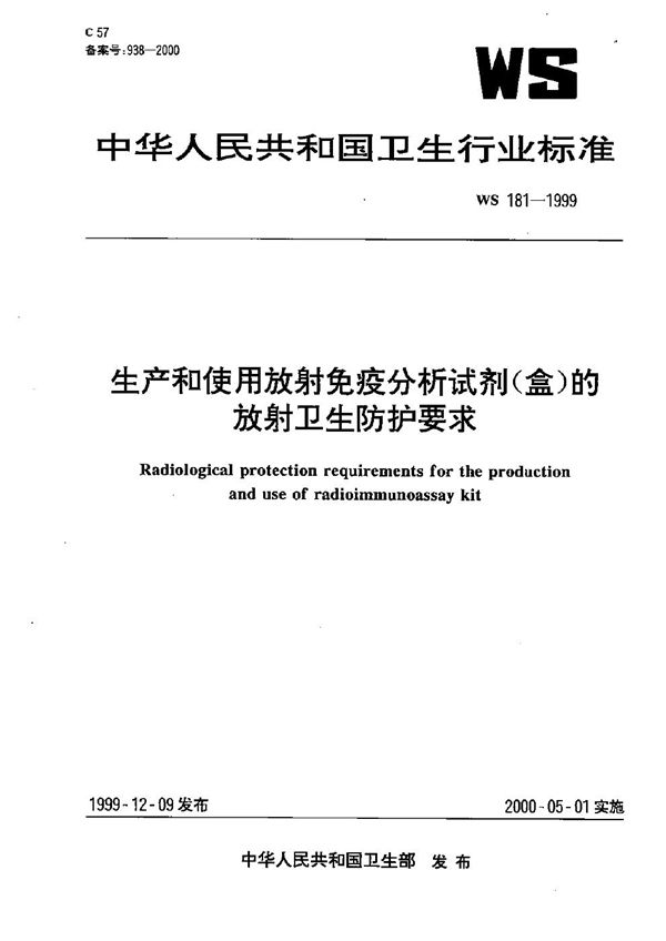 生产和使用放射免疫分析试剂（盒）的放射卫生防护要求 (WS 181-1999）