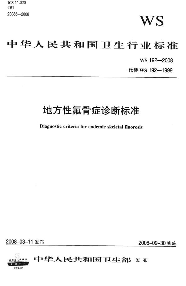 地方性氟骨症诊断标准 (WS 192-2008)