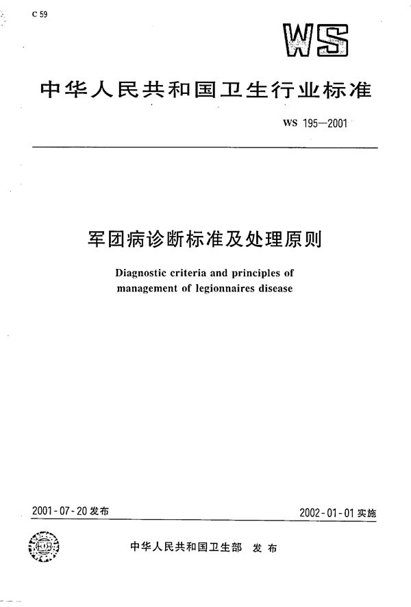 军团病诊断标准及处理原则 (WS 195-2001)