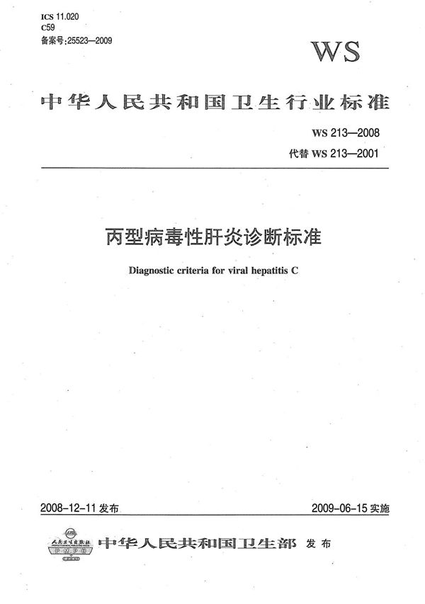 丙型病毒性肝炎诊断标准 (WS 213-2008）