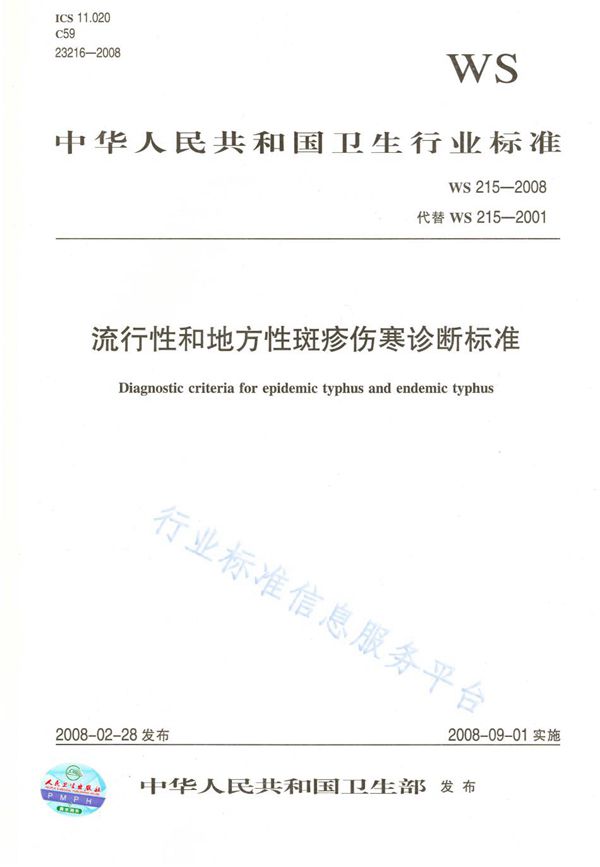 流行性斑疹伤寒和地方性斑疹伤寒诊断标准 (WS 215-2008)