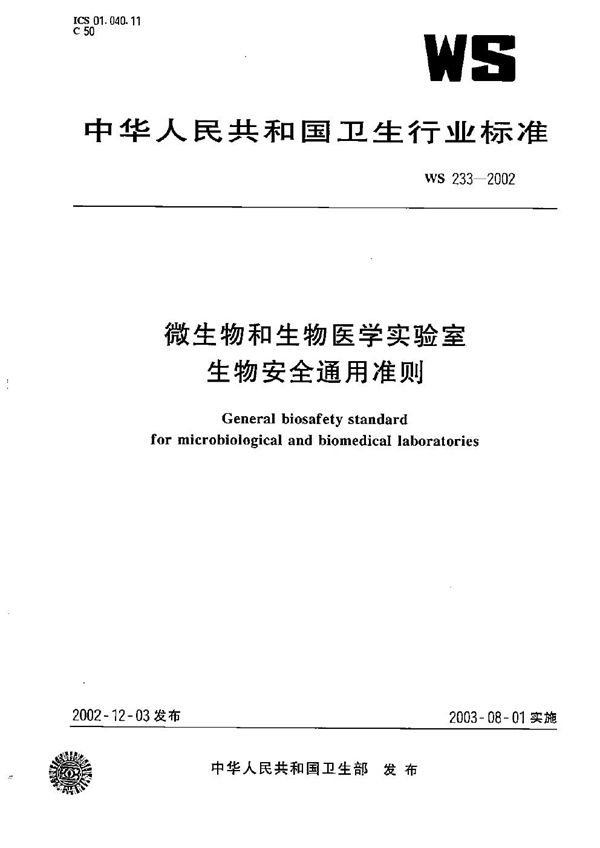 微生物和生物医学实验室生物安全通用准则 (WS 233-2002）