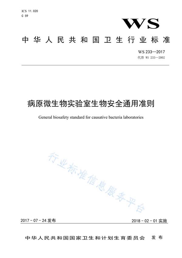 病原微生物实验室生物安全通用准则 (WS 233-2017)