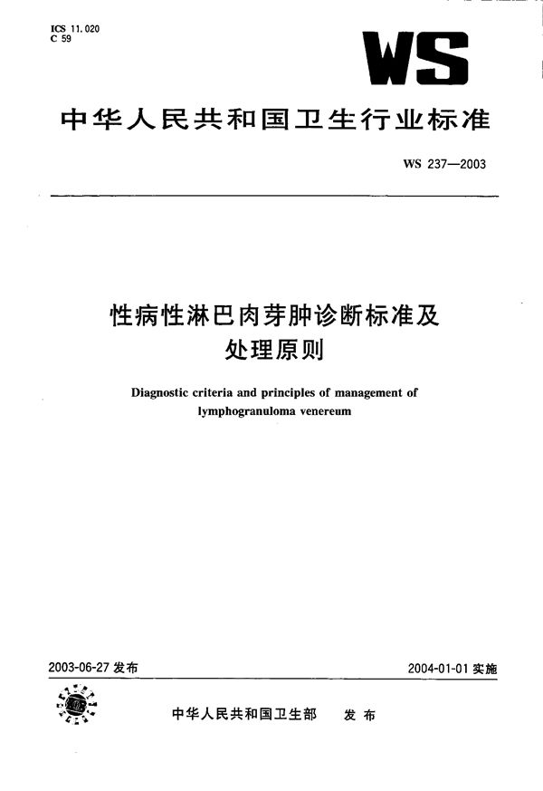 性病性淋巴肉芽肿诊断标准及处理原则 (WS 237-2003）