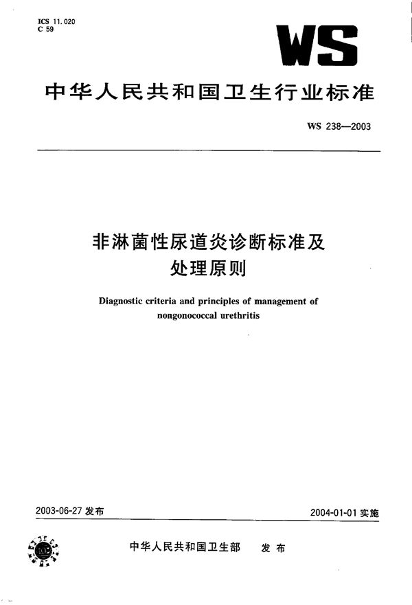 非淋菌性尿道炎诊断标准及处理原则 (WS 238-2003）